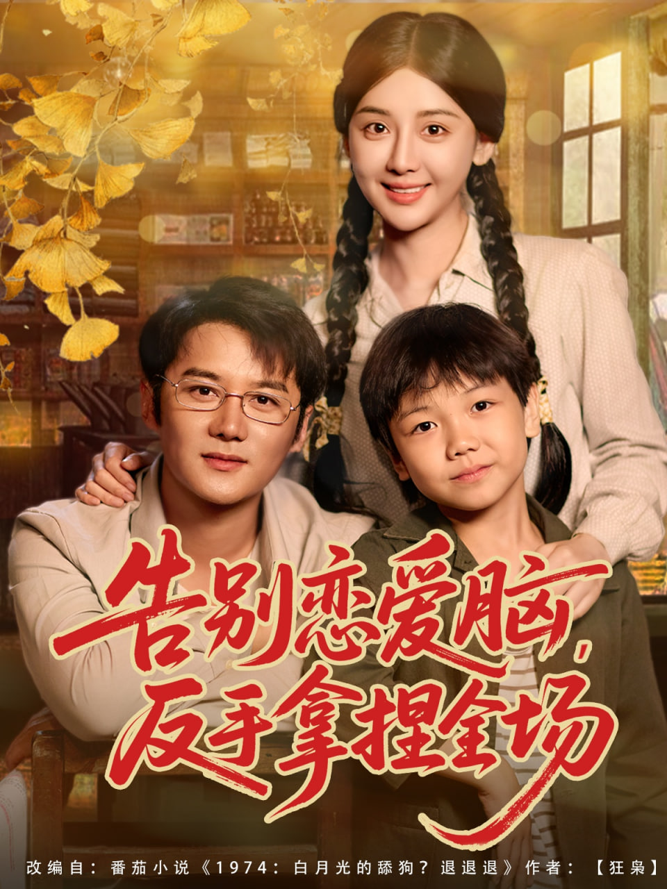 告别恋爱脑反手拿捏全场封面