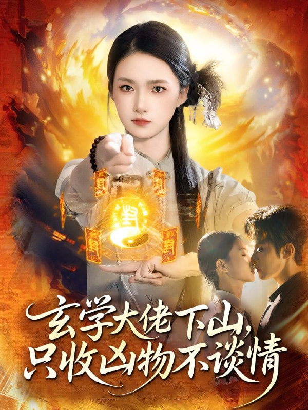 玄学大佬下山，只收凶物不谈情封面