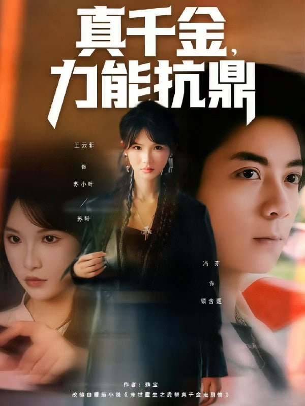 真千金，力能抗鼎封面