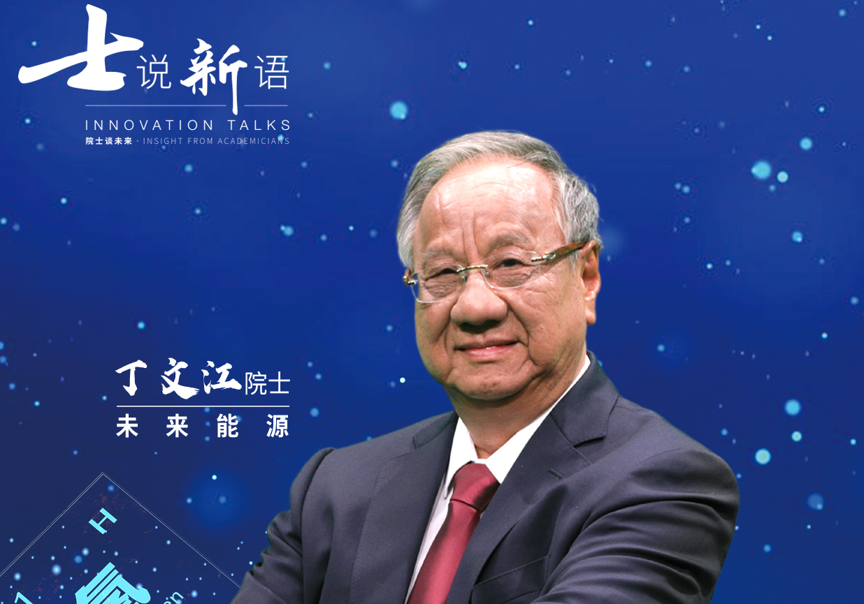 士说新语：院士谈未来封面