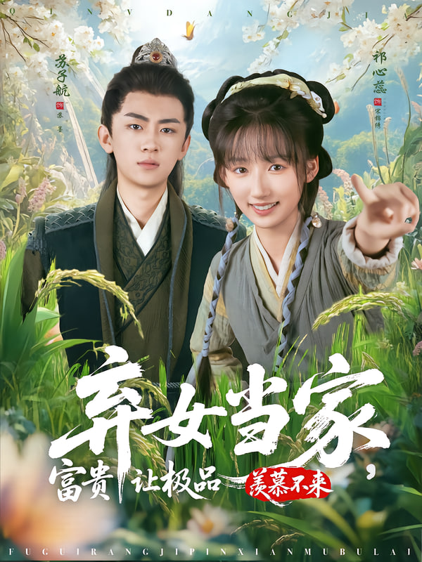 弃女当家，富贵让极品羡慕不来封面