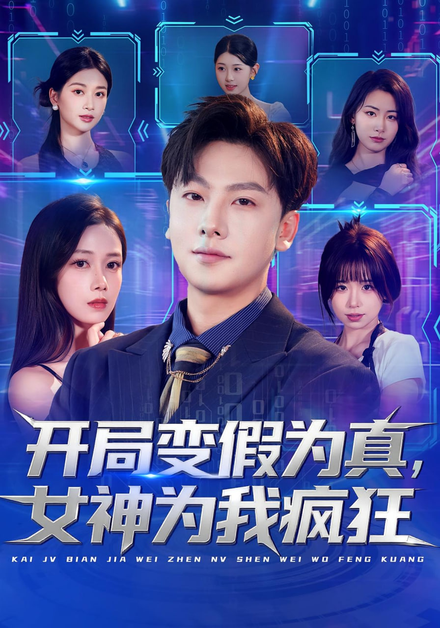开局变假为真，女神为我疯狂封面