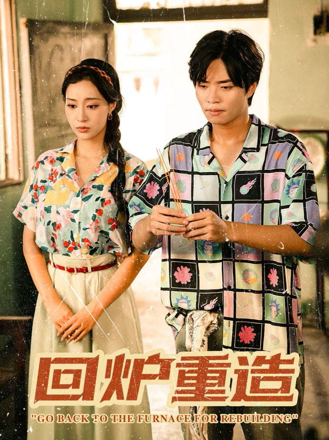 回炉重造封面