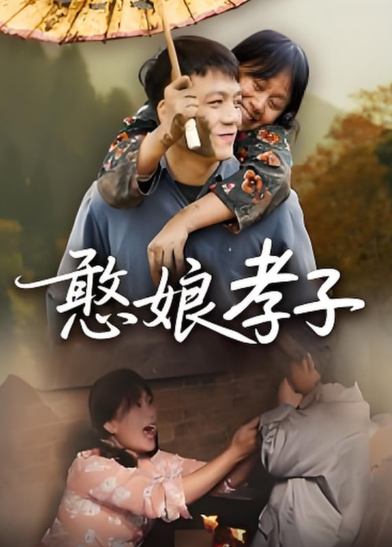 憨娘孝子封面