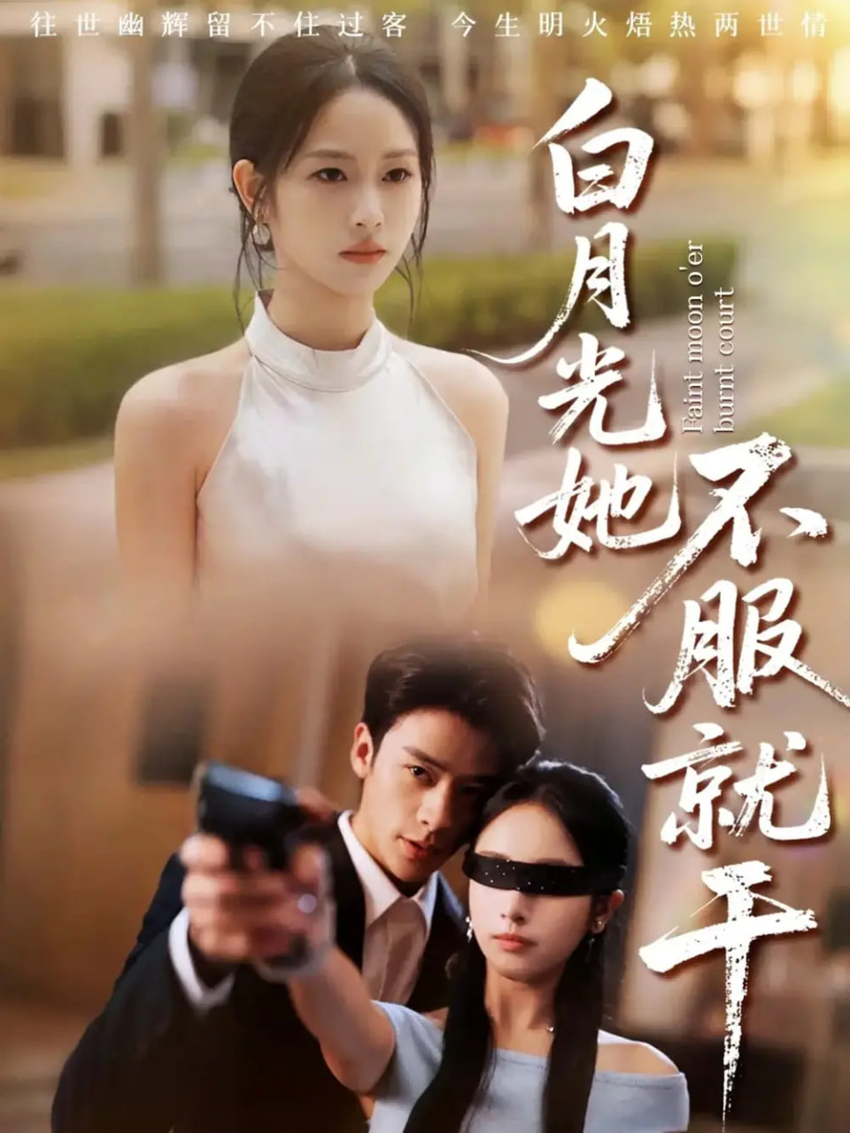 白月光她不服就干（黑月光的荣耀）封面