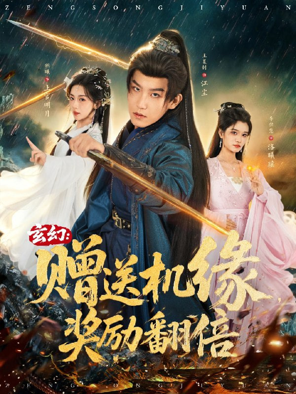 玄幻：赠送机缘，奖励翻倍封面