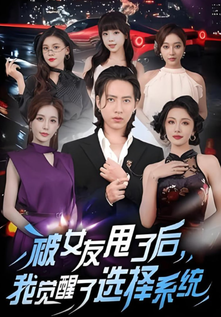 被女友甩了后，我觉醒了选择系统封面