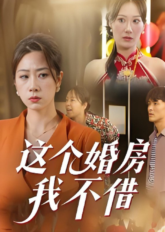 这个婚房我不借封面