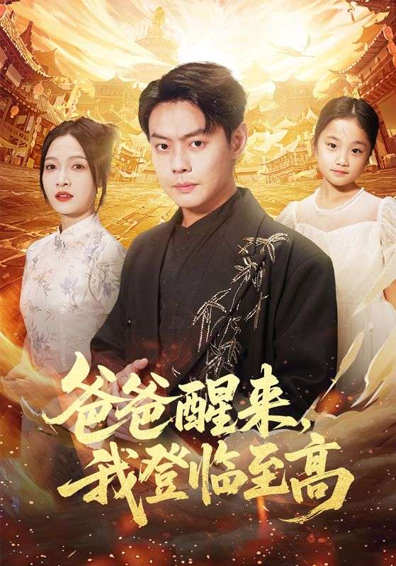 爸爸醒来，我登临至高封面
