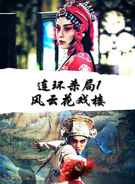 连环杀局1风云花戏楼封面