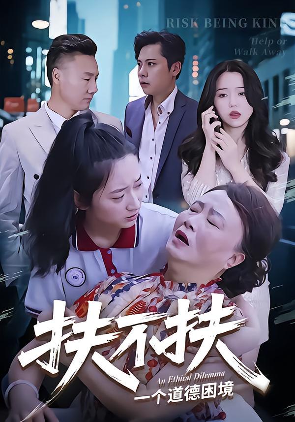 扶不扶封面