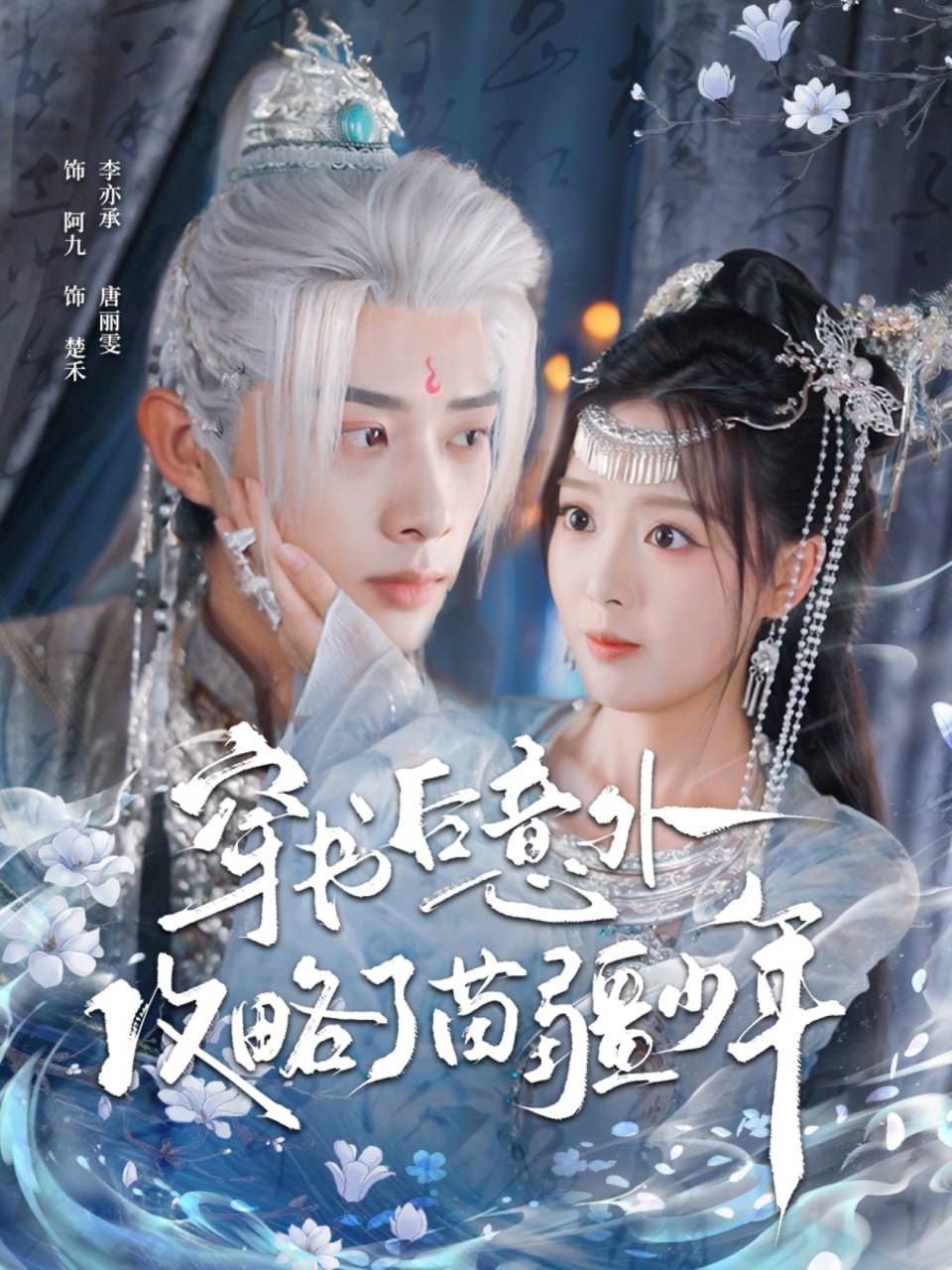 穿书后意外攻略了苗疆少年封面