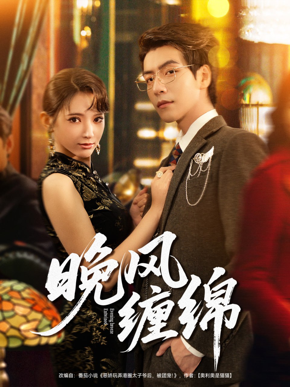 晚风缠绵封面