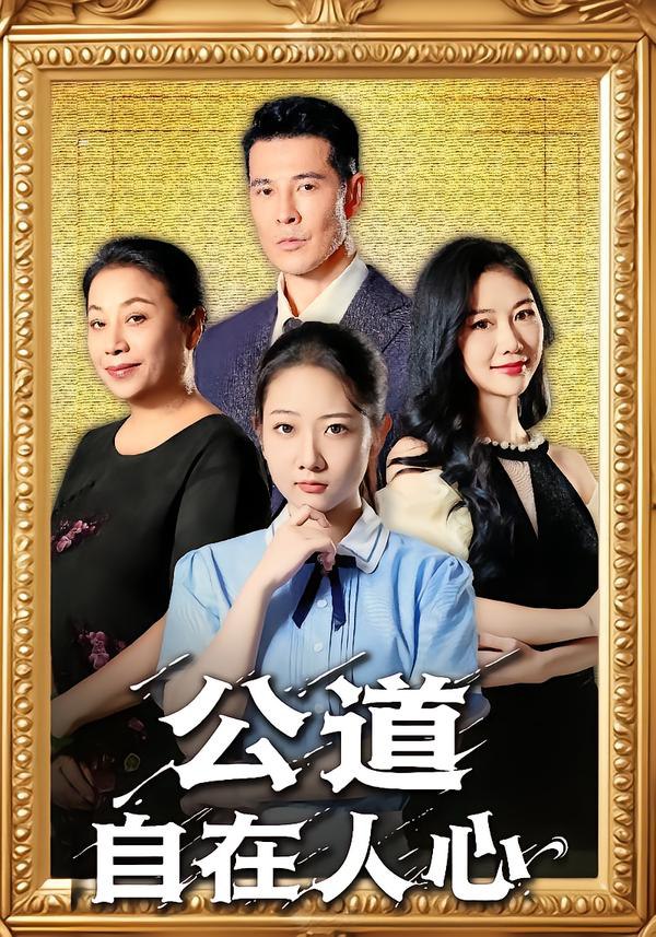 公道自在人心封面