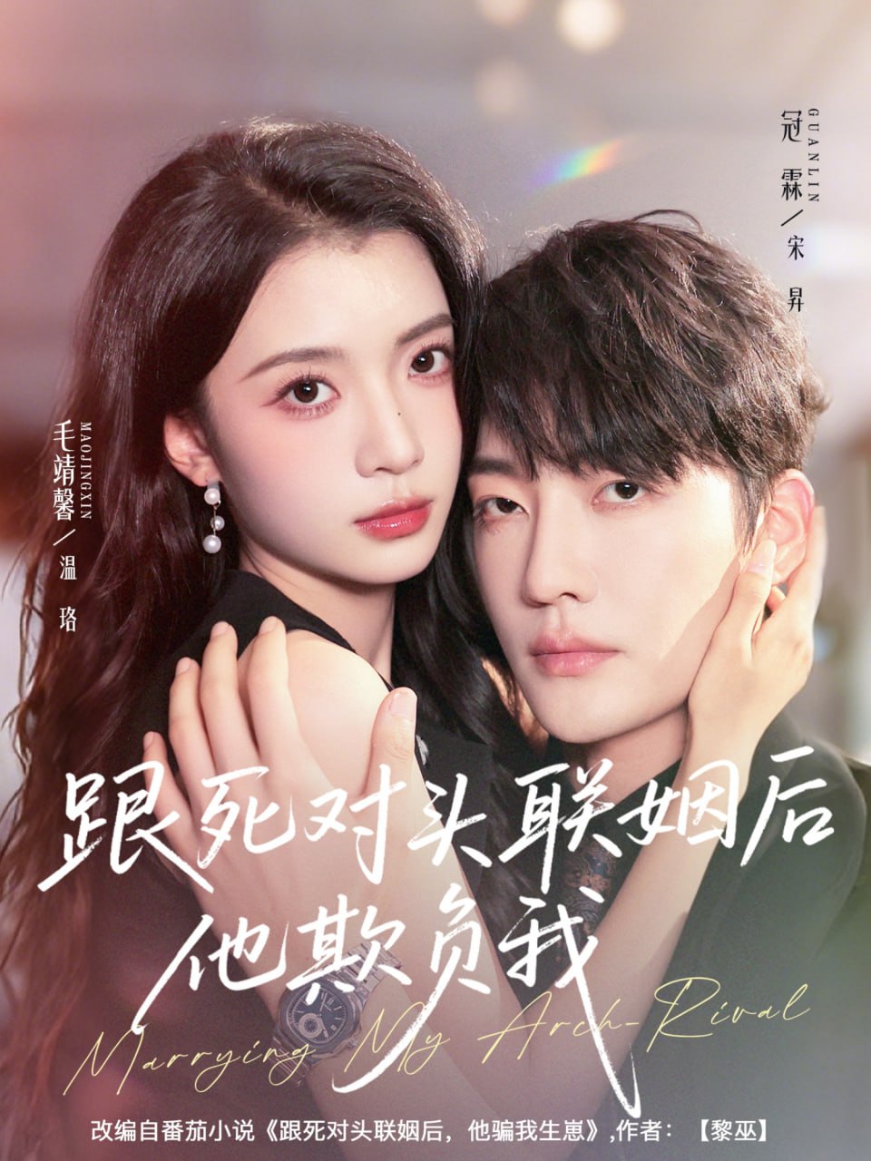 跟死对头联姻后他欺负我封面