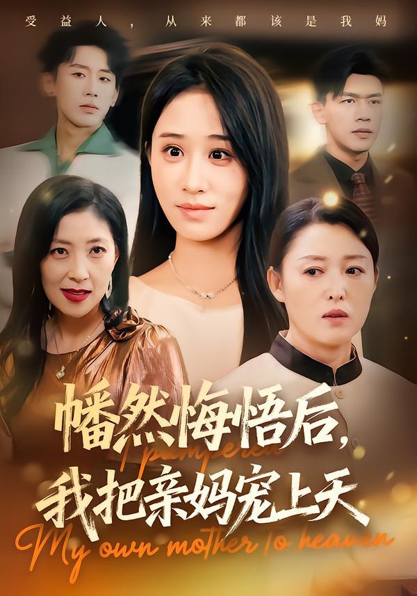 幡然悔悟后，我把亲妈宠上天封面