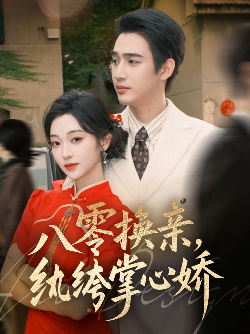 八零换亲，纨绔掌心娇封面