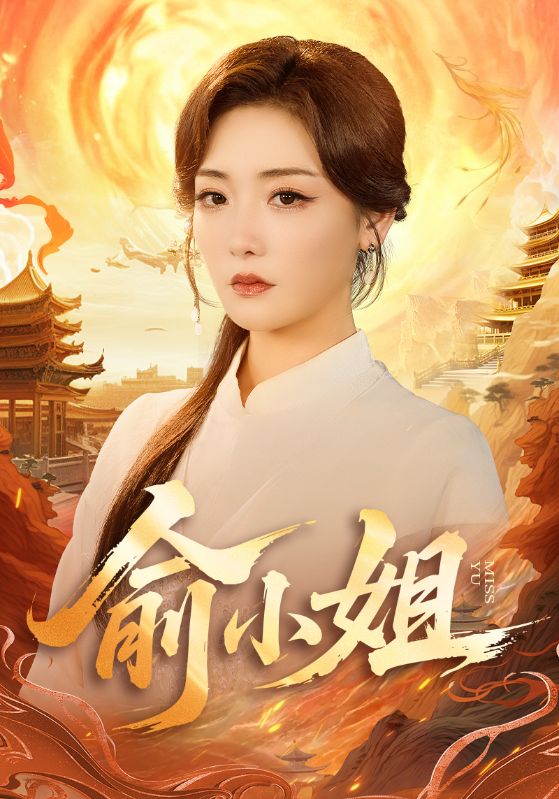 俞小姐封面