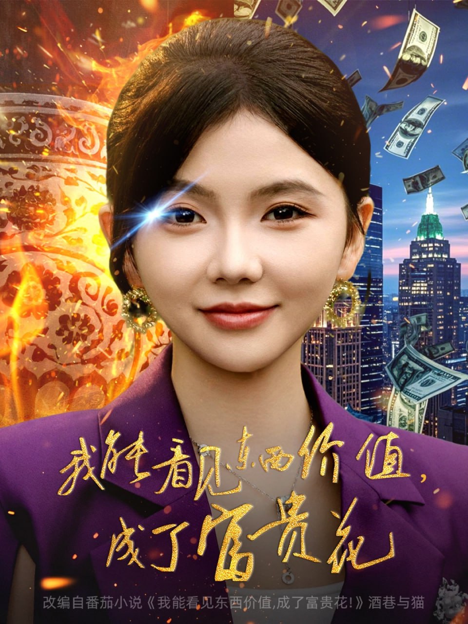 我能看见东西价值，成了富贵花封面