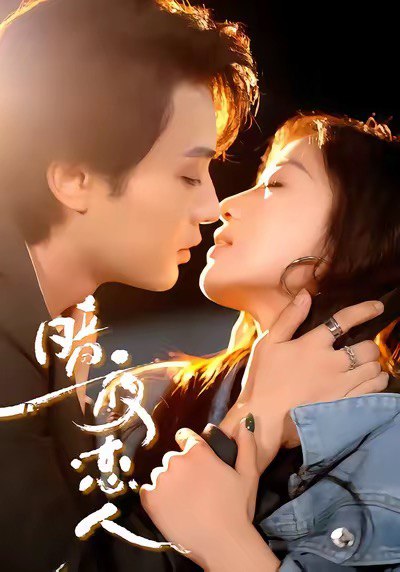 暗夜恋人封面