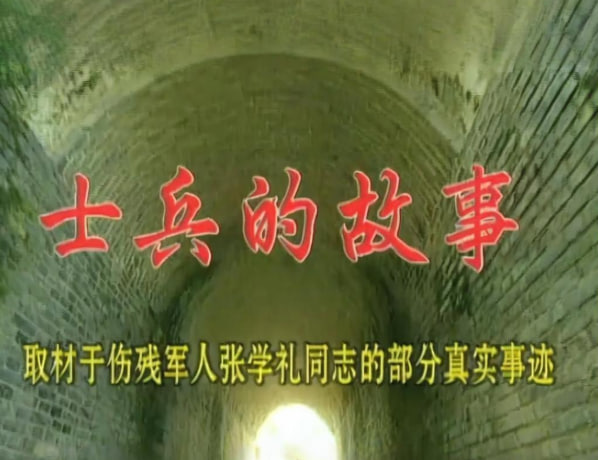 士兵的故事封面
