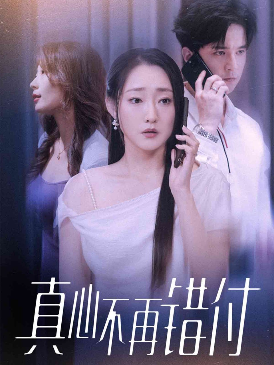 真心不再错付封面