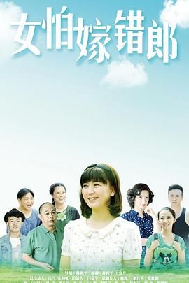 女怕嫁错郎封面