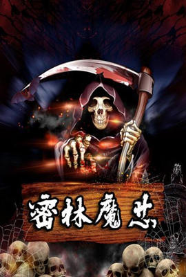密林魔芯封面