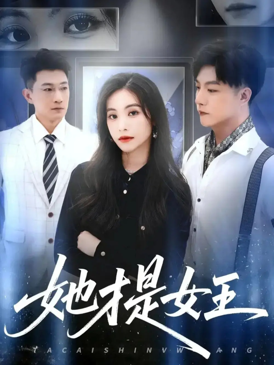 她才是女王封面