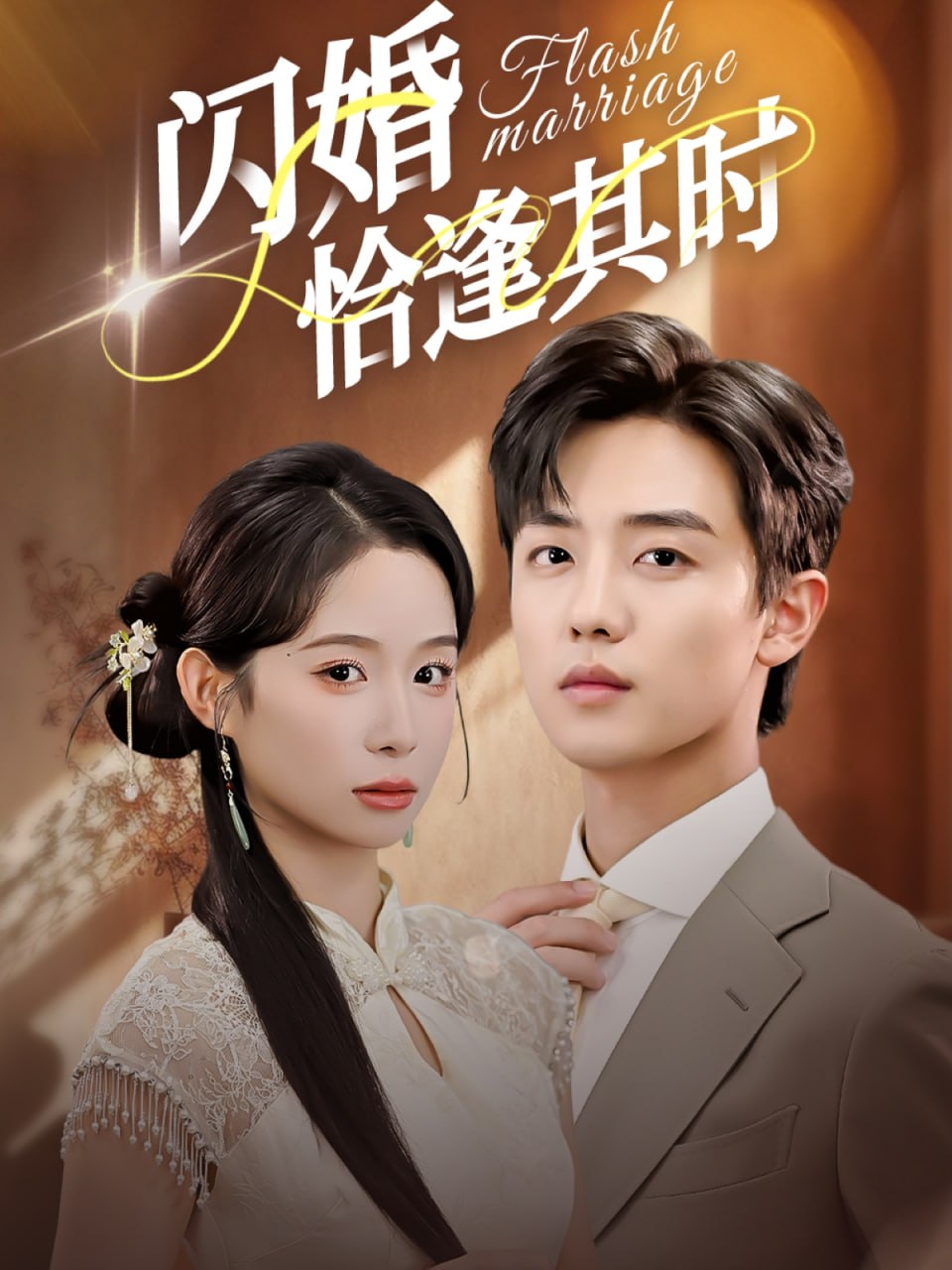 闪婚恰逢其时封面