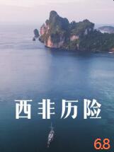 西非历险封面