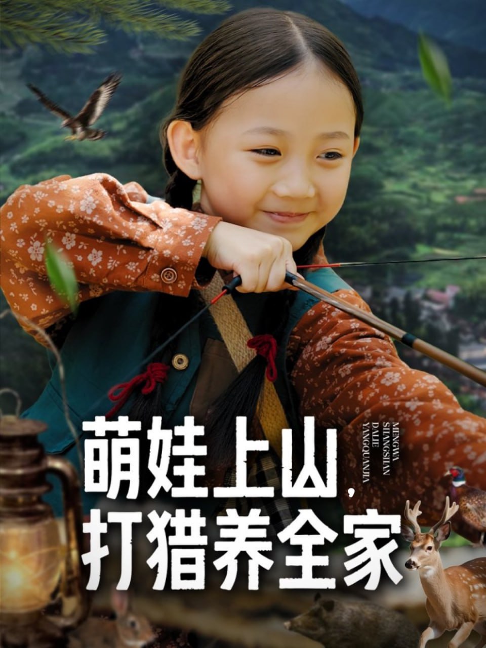 萌娃上山打猎养全家封面