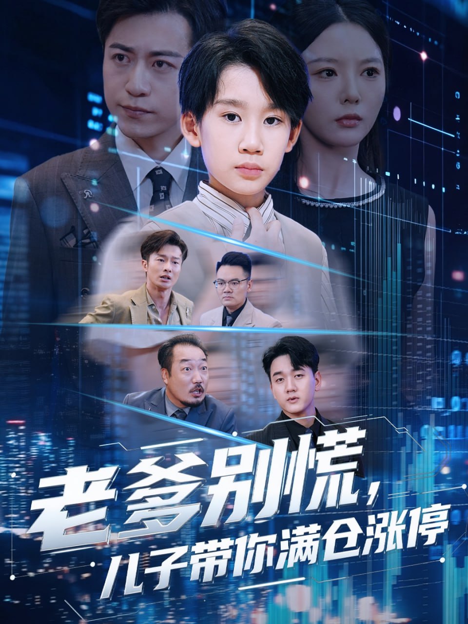 老爹别慌儿子带你满仓涨停封面