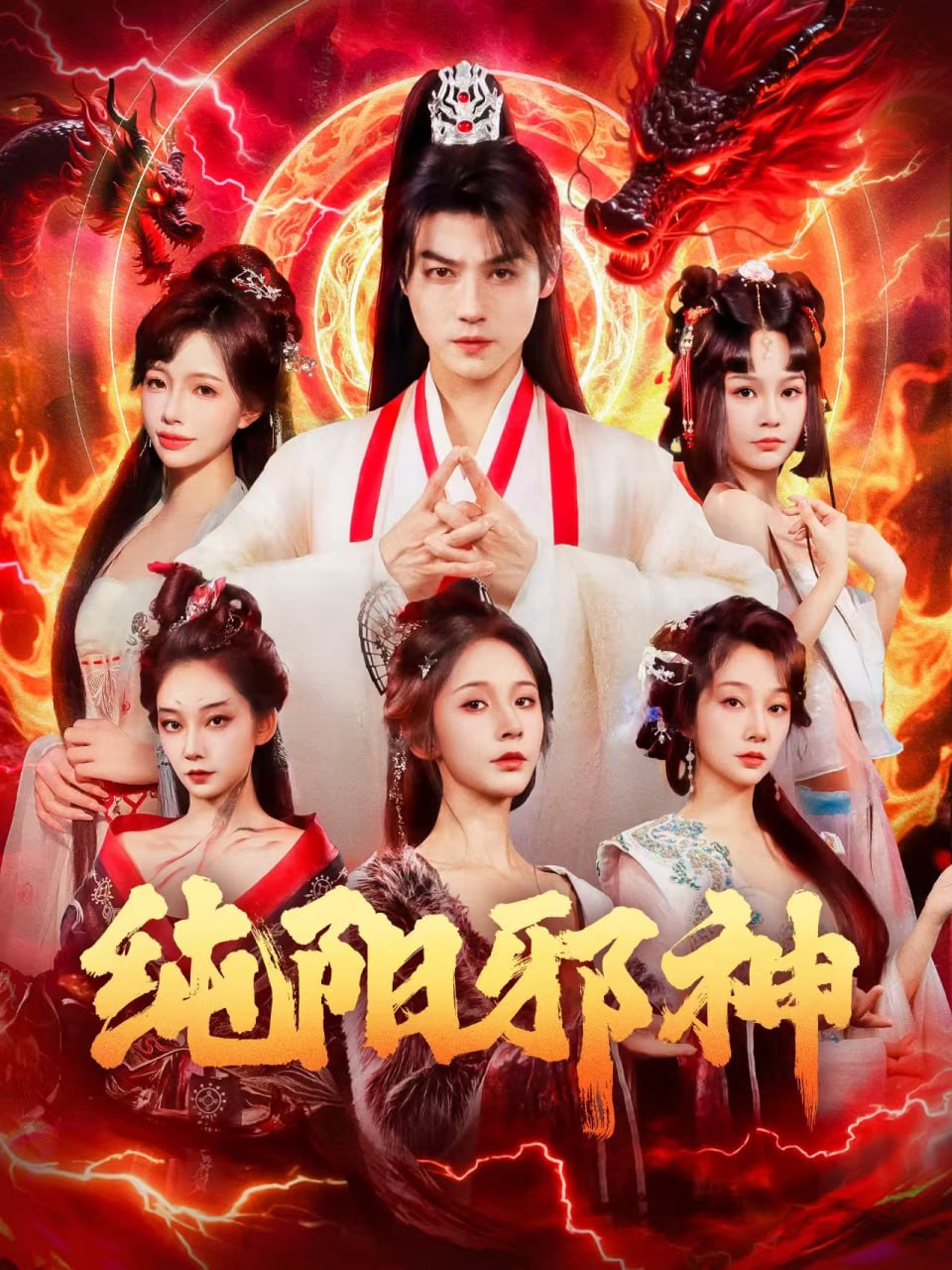 纯阳邪神封面