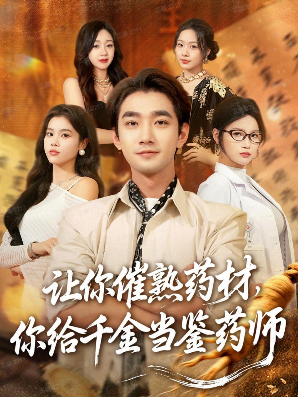 让你催熟药材，你给千金当鉴药师（叫你催熟药材你在催熟什么）封面