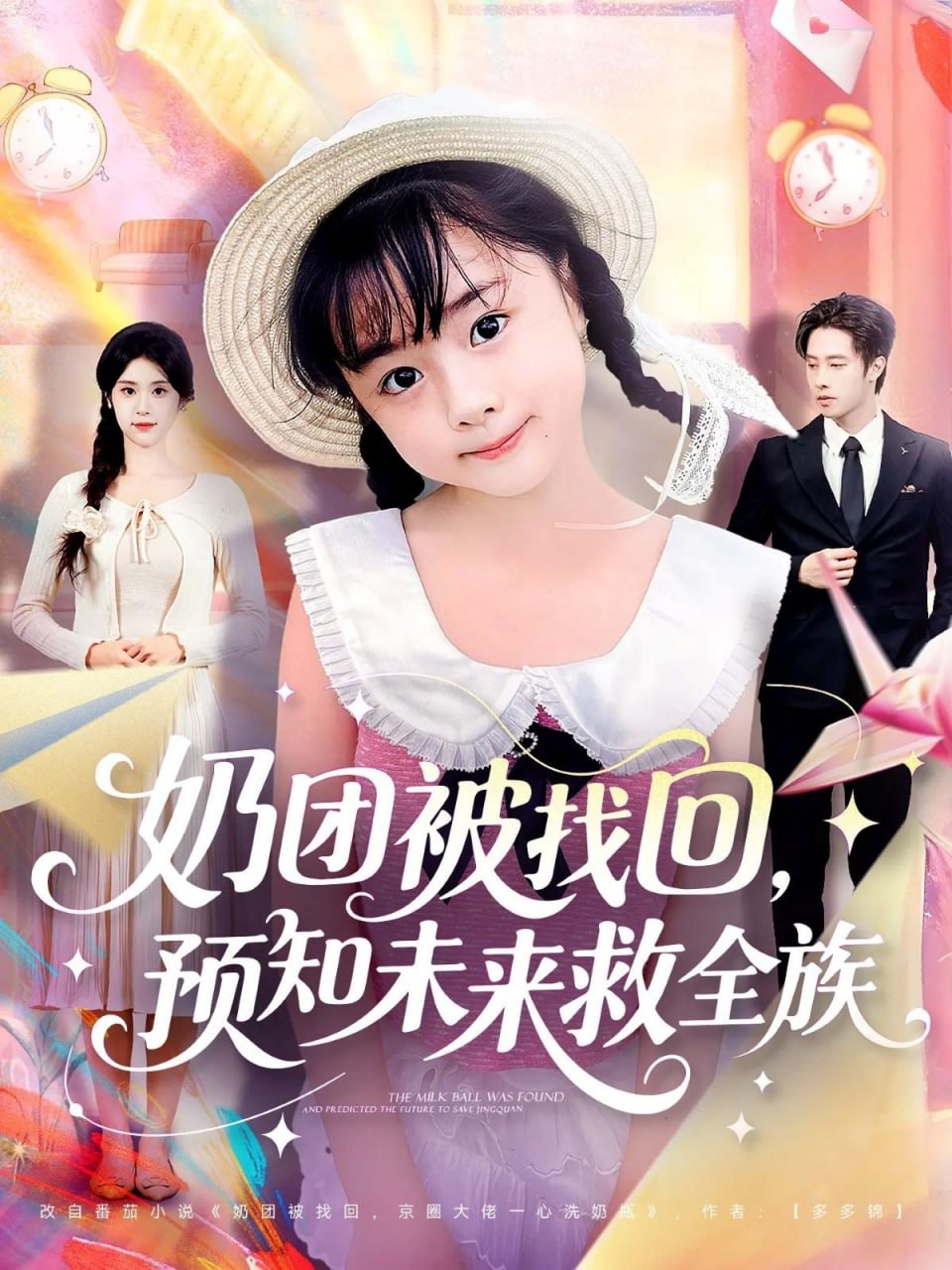 奶团被找回预知未来救全族封面