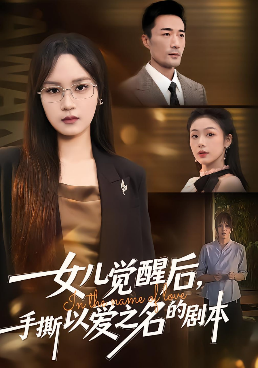 女儿觉醒后，手撕以爱之名的剧本封面