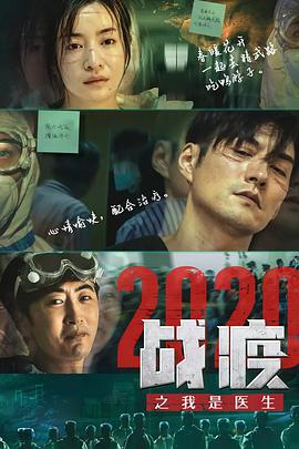 战疫2020之我是医生封面