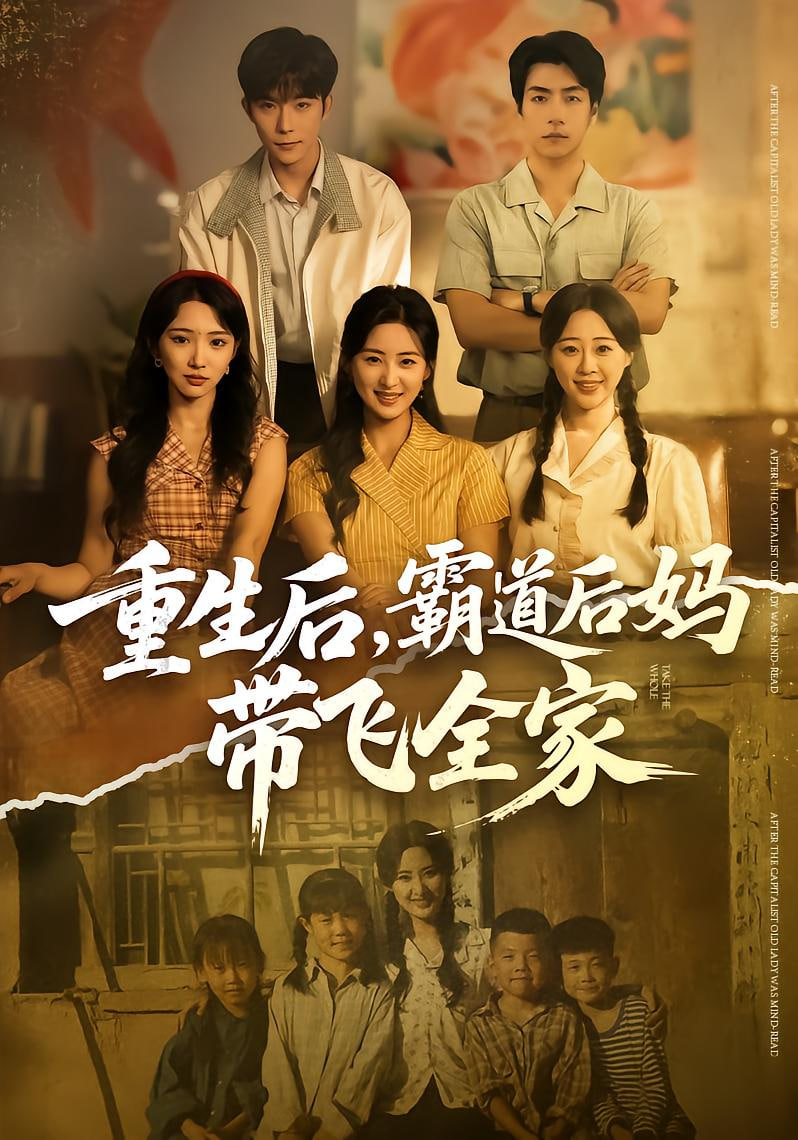 重生后，霸道后妈带飞全家封面