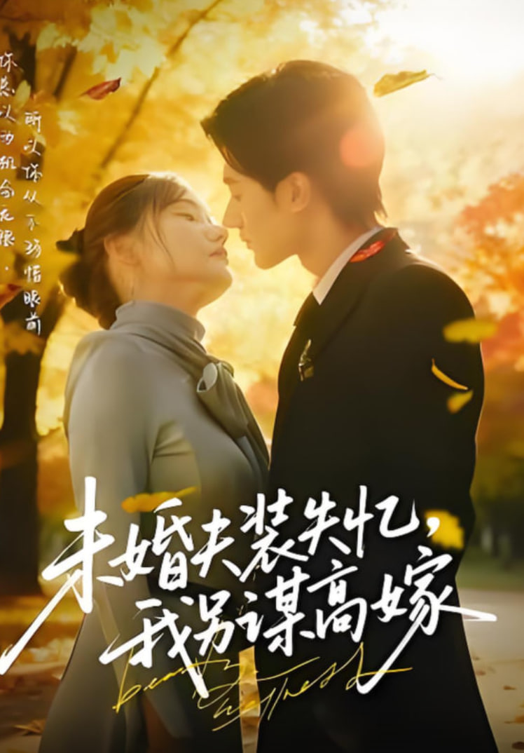 未婚夫装失忆，我另谋高嫁封面