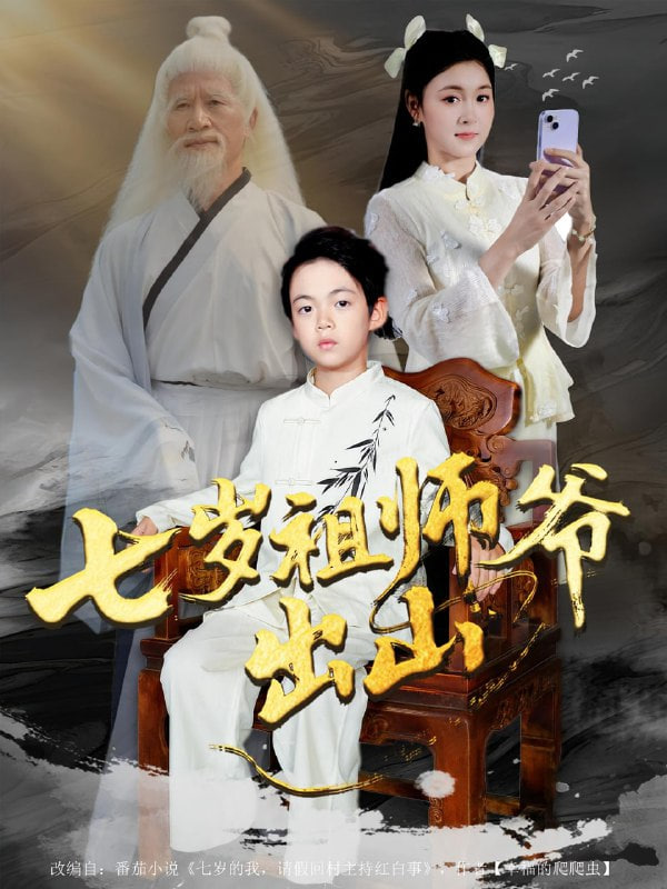 七岁祖师爷出山封面