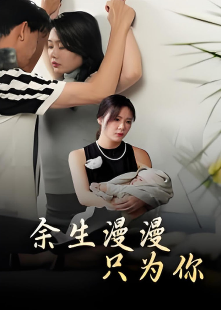 余生漫漫只为你封面