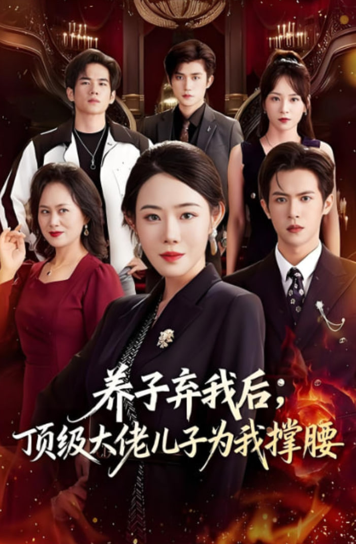 养子弃我后顶级大佬儿子为我撑腰封面