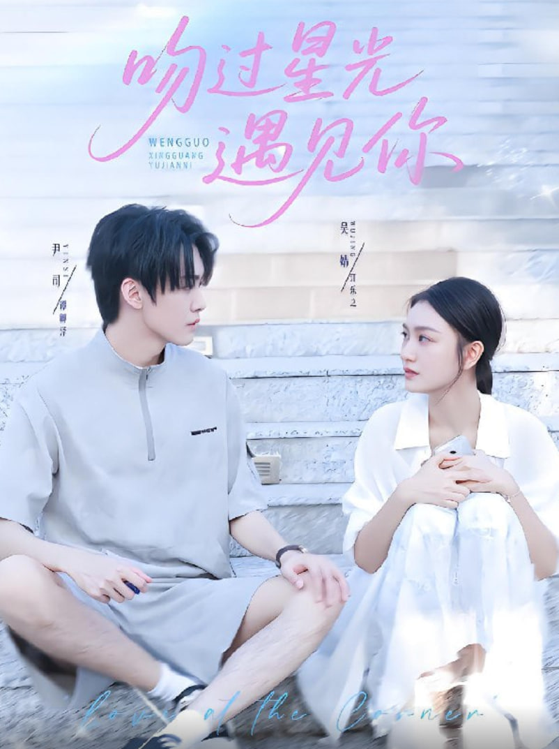 吻过星光遇见你封面