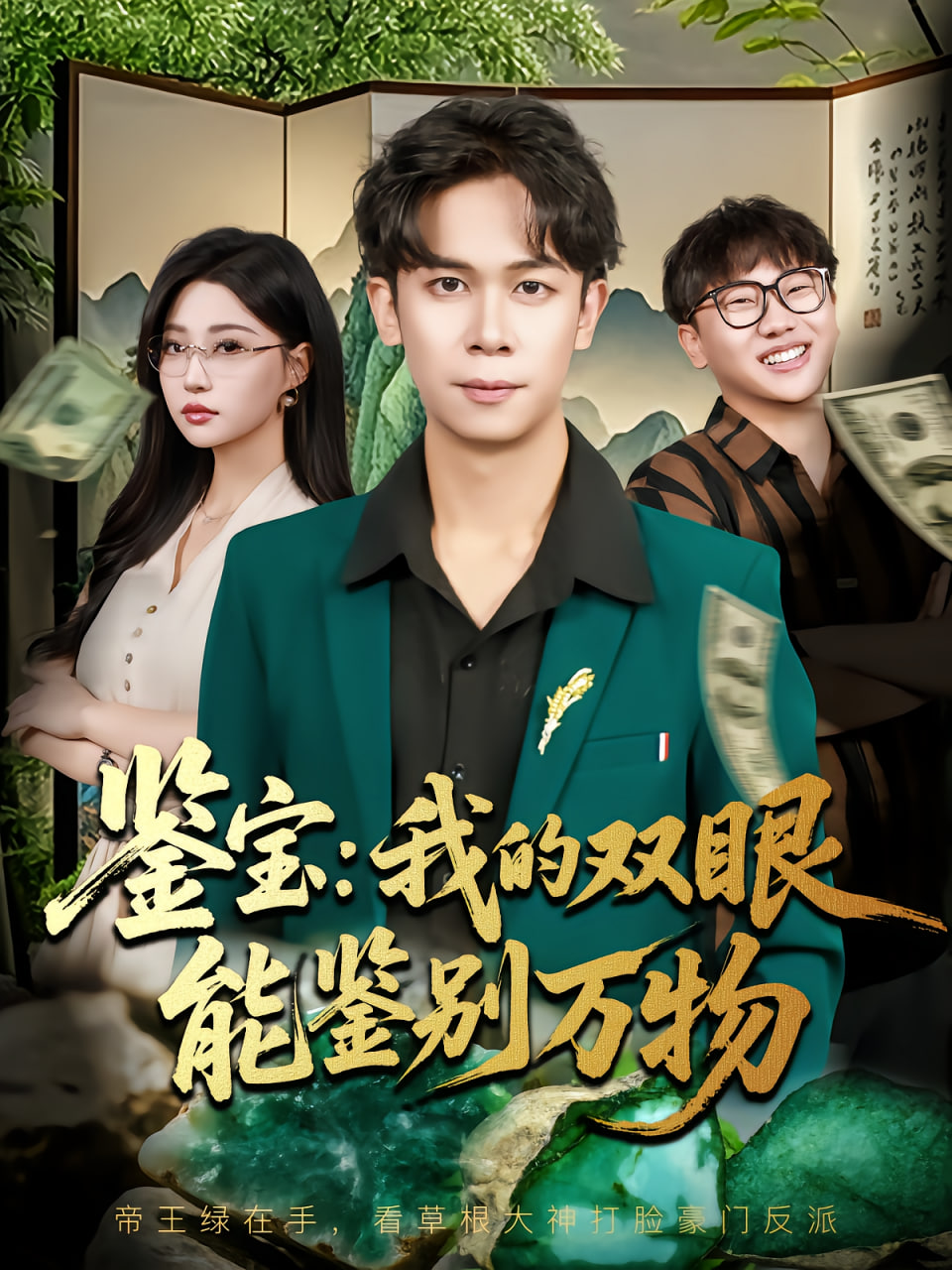 鉴宝我的双眼能鉴别万物封面