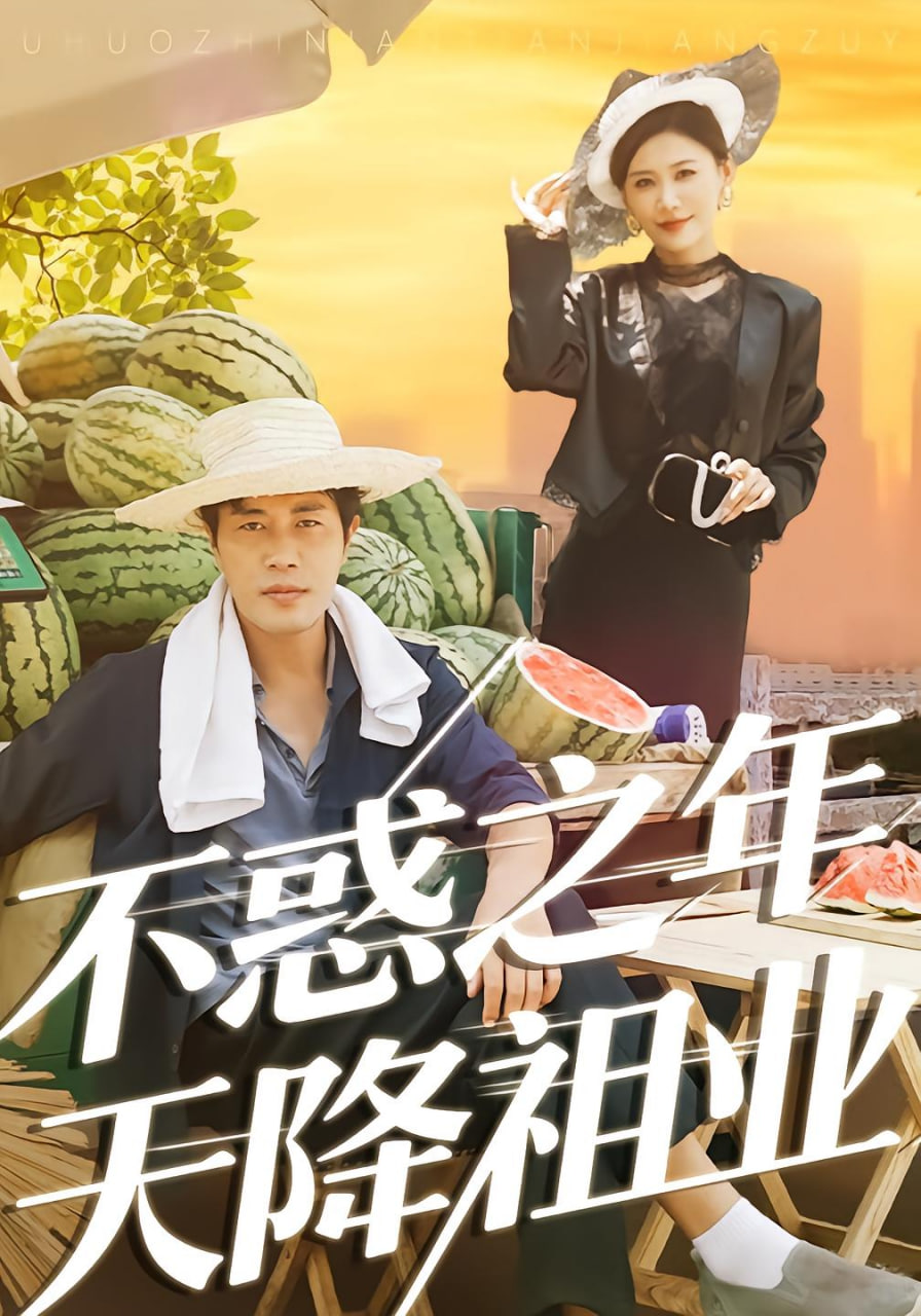 不惑之年天降祖业封面