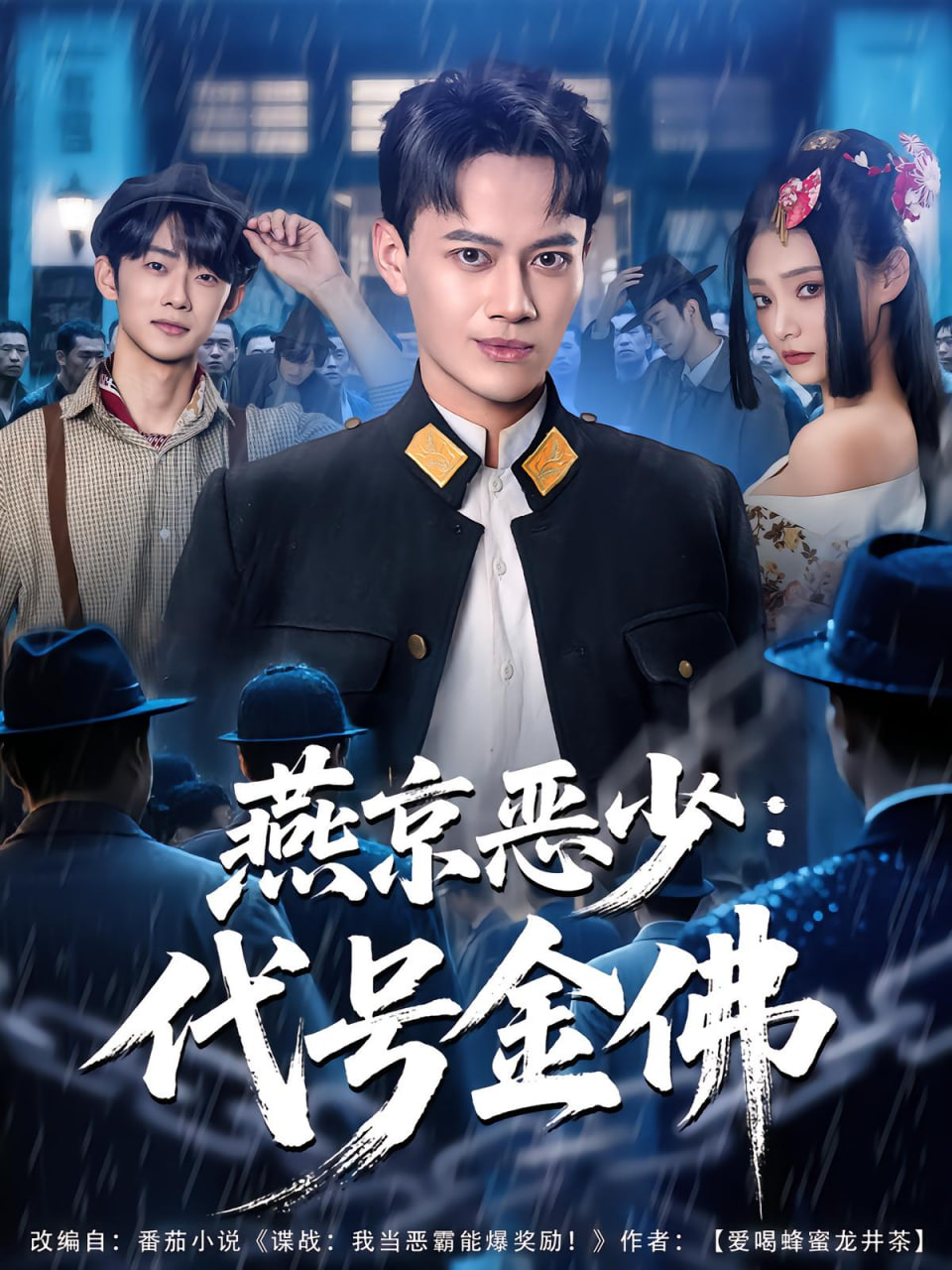 燕京恶少，代号金佛封面