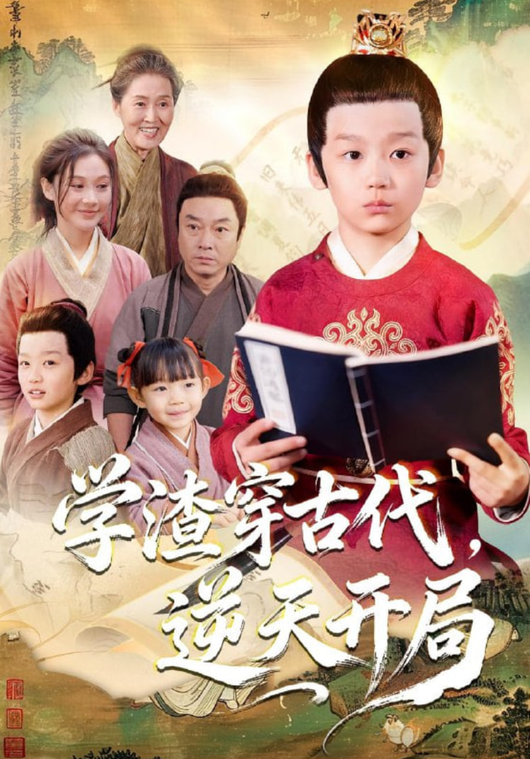学渣穿古代，逆天开局封面