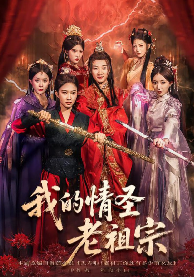 我的情圣老祖宗封面