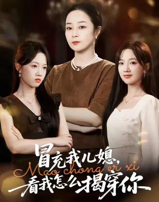 冒充我儿媳？看我怎么揭穿你封面